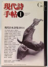 現代詩手帖2014年1月号 現代日本詩集2014