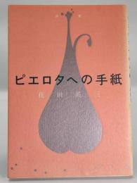 ピエロタへの手紙