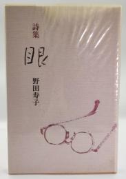 詩集 眼
