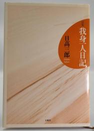詩集 我身一人日記