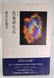 恐竜卵化石 : 詩集