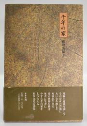 千年の家 : 詩集