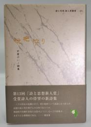 枇杷狩り : 中堂けいこ詩集
