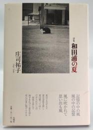 和田浦の夏 : 詩集