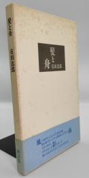 髪と舟