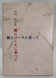 紙ヒコーキに乗って : 詩集