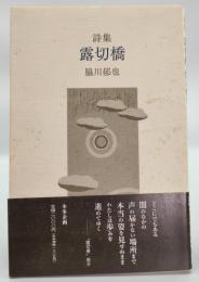 露切橋 : 詩集
