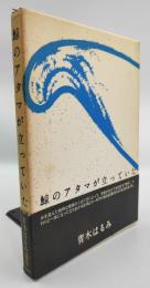 鯨のアタマが立っていた : 詩集