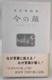 今の顔 : 詩集