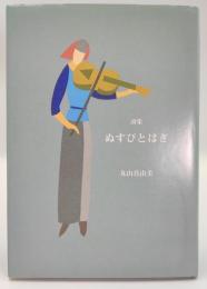 ぬすびとはぎ : 詩集