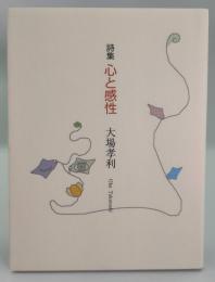 詩集 心と感性
