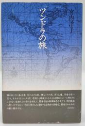 ツンドラの旅