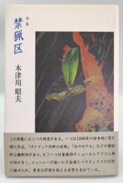 禁猟区 : 詩集