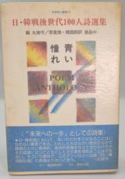 青い憧れ : 日・韓戦後世代100人詩選集