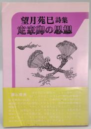詩集 定家卿の思想