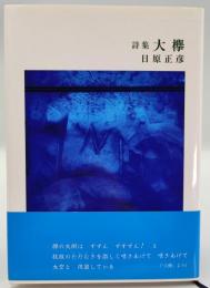 詩集 大欅