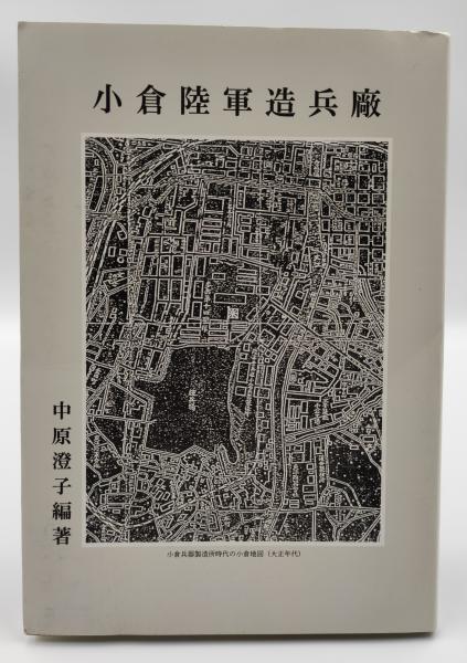 小倉陸軍造兵廠(中原澄子 編著) / 古本、中古本、古書籍の通販は「日本の古本屋」