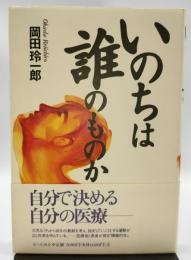 いのちは誰のものか