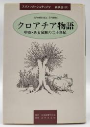 クロアチア物語 : 中欧・ある家族の二十世紀
