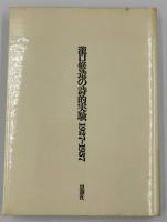 瀧口修造の詩的実験 1927-1937