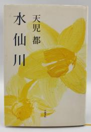 水仙川 : 歌集