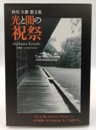 光と闇の祝祭 : 秋川久紫散文集