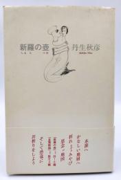 新羅の壷