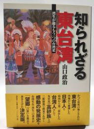 知られざる東台湾 : 湾生が綴るもう一つの台湾史
