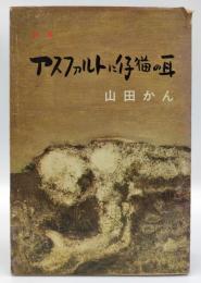 アスファルトに仔猫の耳 : 詩集