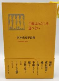 手紙はわたしを運べない : 河本佐恵子詩集