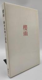 櫻雨 : 藤本真理子詩集