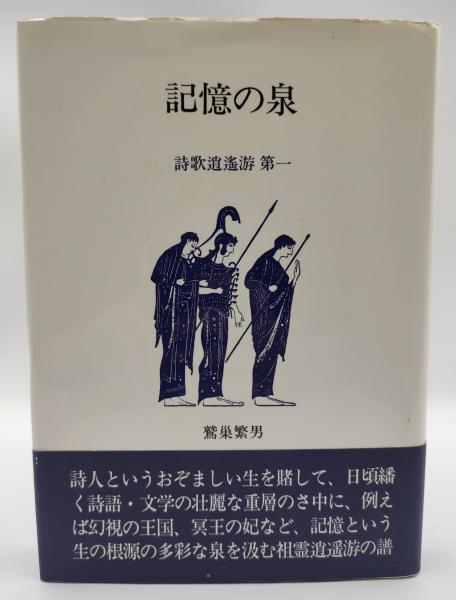 楽天ブックス: 研究叢書569 神道と和歌 - 深津 睦夫