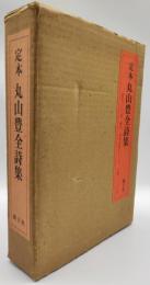 定本丸山豊全詩集