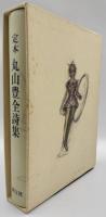 定本丸山豊全詩集