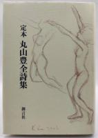 定本丸山豊全詩集