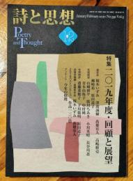 詩と思想. 2020年1・2月号