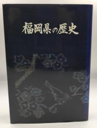 福岡県の歴史 : 新県庁舎竣工記念