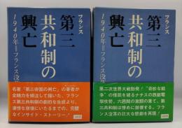 フランス第三共和制の興亡 : 1940年=フランス没落の探究 全2冊揃