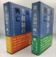 フランス第三共和制の興亡 : 1940年=フランス没落の探究 全2冊揃