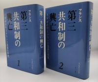 フランス第三共和制の興亡 : 1940年=フランス没落の探究 全2冊揃