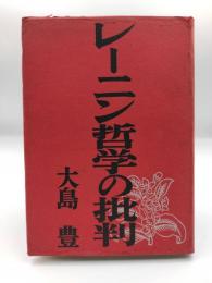 レーニン哲学の批判