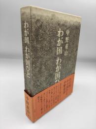 わが国わが国びと