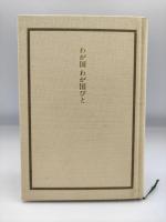 わが国わが国びと