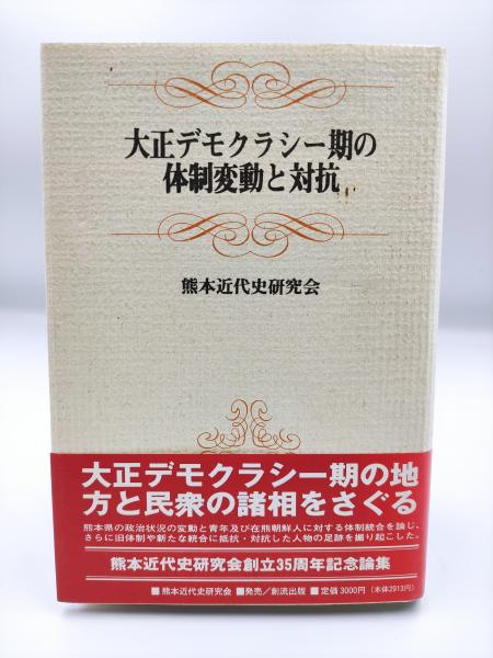 大正デモクラシー期の体制変動と対抗(熊本近代史研究会[編