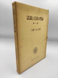 認識と言語の理論