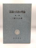 認識と言語の理論