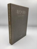 現代の黄昏 : 唐川富夫評論集