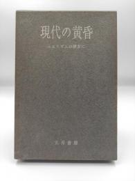 現代の黄昏 : 唐川富夫評論集