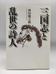 三国志と乱世の詩人