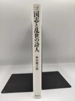 三国志と乱世の詩人